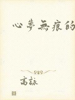 心梦无痕的小说