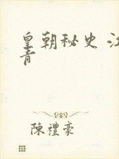 皇朝秘史 江寒青