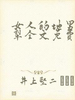 女人的地男人的犁全文免费读
