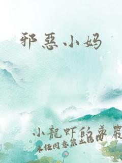邪恶小妈