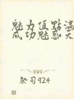 魅力值点满后我成功魅惑天道