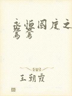 永恒国度之喋血鸳鸯