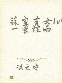 苏家有女1v5一蓑烟雨