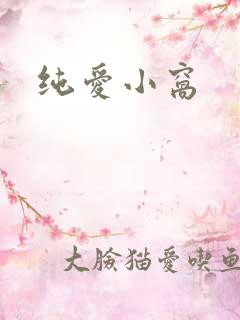 纯爱小窝