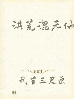洪荒混元仙君