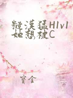 糙汉猛H1v1她想被C