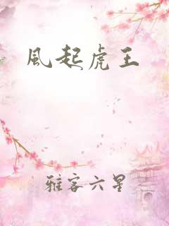风起虎王