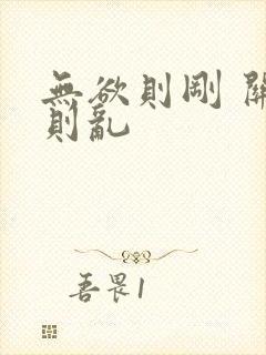 无欲则刚 关心则乱