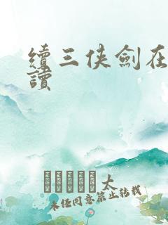 续三侠剑在线阅读