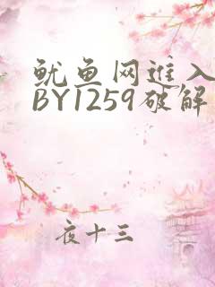 鱿鱼网进入官网BY1259破解版