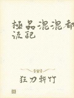 极品混混都市风流记