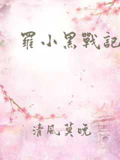 罗小黑战记小说