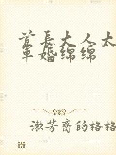 首长大人太凶猛军婚绵绵