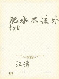 肥水不流外人田txt