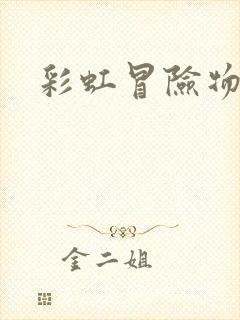 彩虹冒险物语