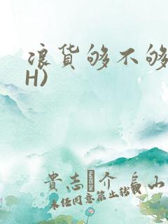 浪货够不够深(H)