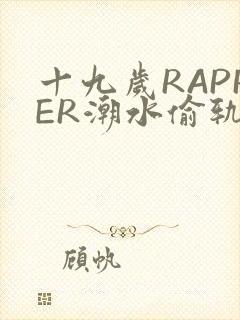 十九岁RAPPER潮水偷轨