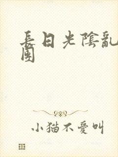 长日光阴乱作一团