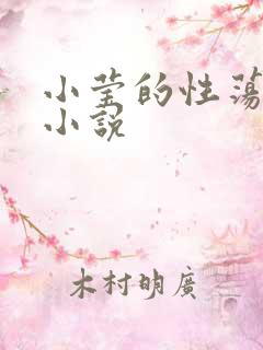 小莹的性荡生活小说