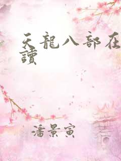 天龙八部在线阅读