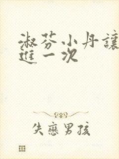 淑芬小丹让我在进一次