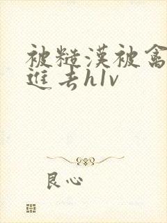 被糙汉被禽哭尿进去h1v