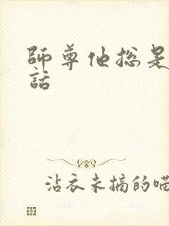 师尊他总是不说话