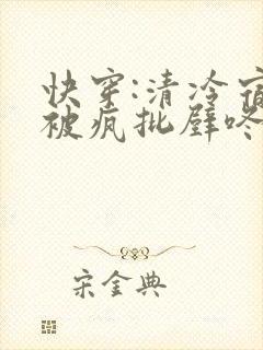 快穿:清冷宿主被疯批壁咚强制爱笔趣阁