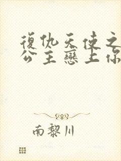 复仇天使之嗜血公主恋上你