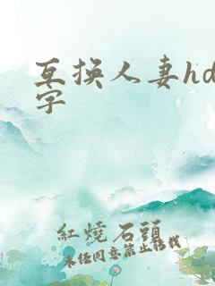 互换人妻hd中字