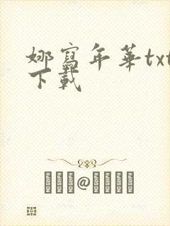 娜写年华txt下载