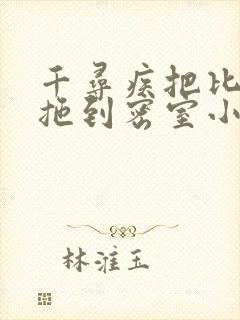 千寻疾把比比东拖到密室小说