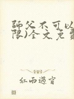 师父不可以!(限)全文免费阅读温离