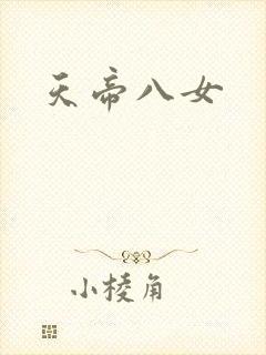 天帝八女