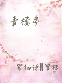 青楼梦