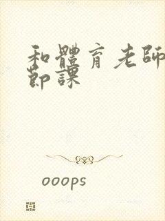 和体育老师做一节课