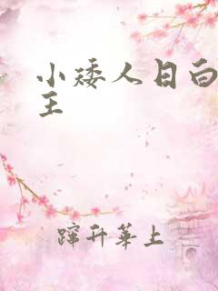 小矮人日白雪公主