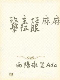 班主任麻麻被同学征服