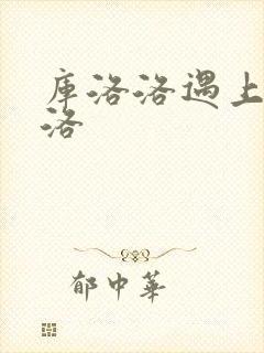 库洛洛遇上库洛洛