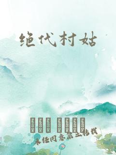 绝代村姑
