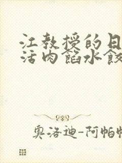 江教授的日常生活肉馅水饺小说