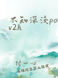 不知深浅po1v2h