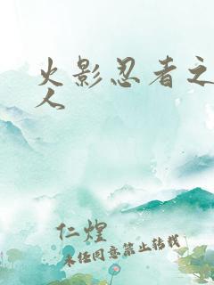 火影忍者之伪鸣人