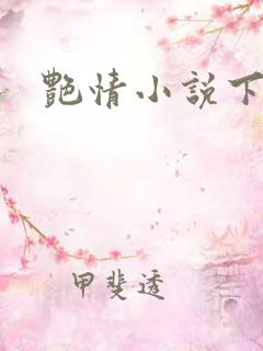 艳情小说下载