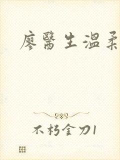 廖医生温柔小说