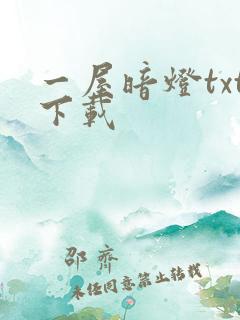 一屋暗灯txt下载