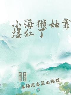 小海獭她靠睡觉爆红了