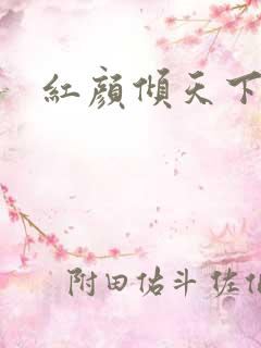 红颜倾天下