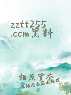 zztt255.ccm黑料