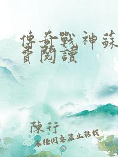 传奇战神苏狂免费阅读